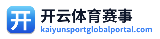 开云体育赛事